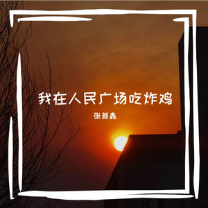 我在人民广场吃炸鸡