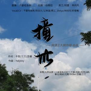 撞世【6p性转甜妹】《撒野》《伪装学渣》《某某》同人印象曲（念白版）