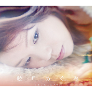 ふるさとになりたい