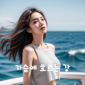 가슴에 흐르는 강