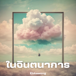 ตามใจเธอฉันพอใจ