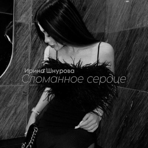 Сломанное сердце