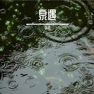 泉遇