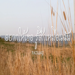 อยากให้เธอ รู้สึกเหมือนฉัน