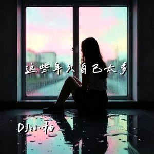 这些年欠自己太多(DJ女版)