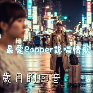 歲月的回音