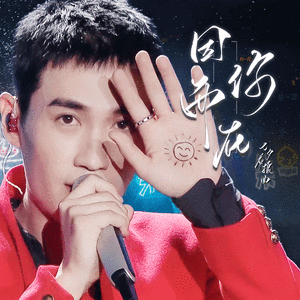 《因你而在》——朱一龙七夕