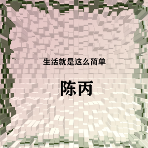 生活就是这么简单