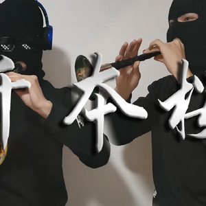 千本樱（唢呐改版）