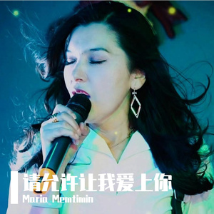 请允许让我爱上你