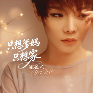 只想爹妈只想家