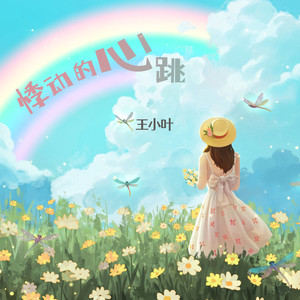 悸动的心跳 (升调加速版)