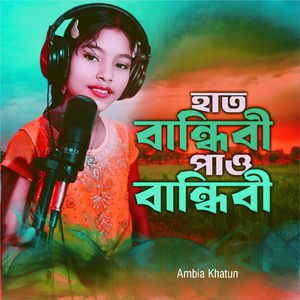 হাত বান্ধিবী পাও বান্ধিবী