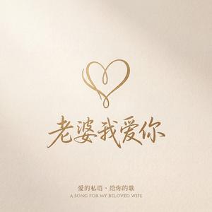 老婆我爱你