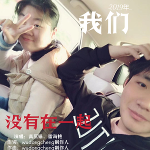 我们没有在一起