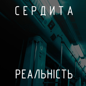 Сердита реальність