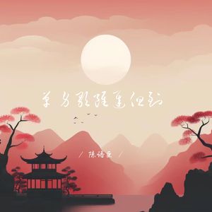 单身歌虽迟但到