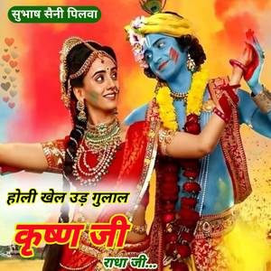 होली खेल उड़ गुलाल कृष्ण जी राधा जी