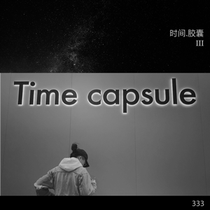 时间胶囊