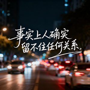 事实上人确实留不住任何关系