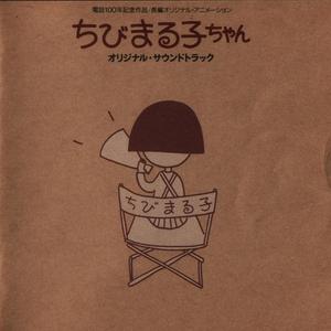 オープニング・テーマ~おどるポンポコリン