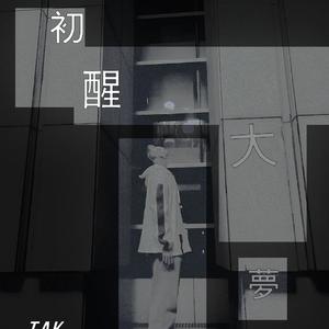 片刻安宁(prod by Furyl/4_Chords)