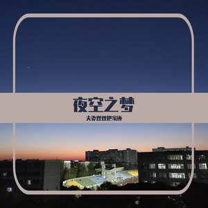 夜空之梦