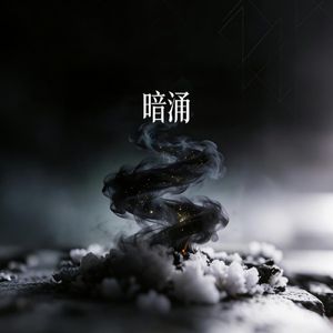 暗涌