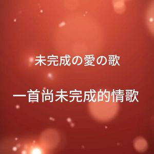 未完成の愛の歌-貮
