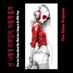 넌 나에게 미쳐있어, 어떻게 할까 (You Are Crazy About Me, What Am I Going to Do With You)