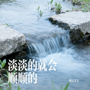 淡淡的就会顺顺的