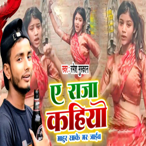 Ae Raja Kahiyo Mahur Khake Mar Jaib