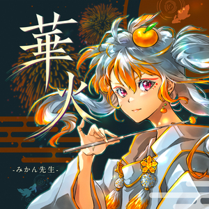 華火