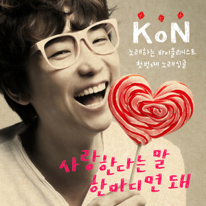 사랑한다는 말 한마디면 돼