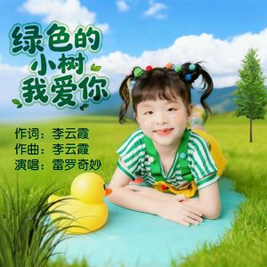 绿色的小树我爱你