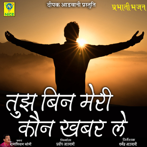 Tuj Bin Meri Kon Khabar Le