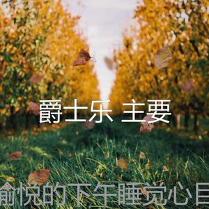 一尘不染午觉时间印象数