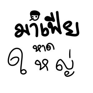 มาเฟียหาดใหญ่