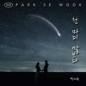 천 마디 말보다 (Inst.)