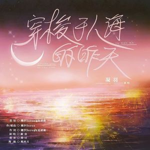 穿棱于人海的昨天 伴奏