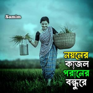 নয়নের কাজল পরানের বন্ধুরে