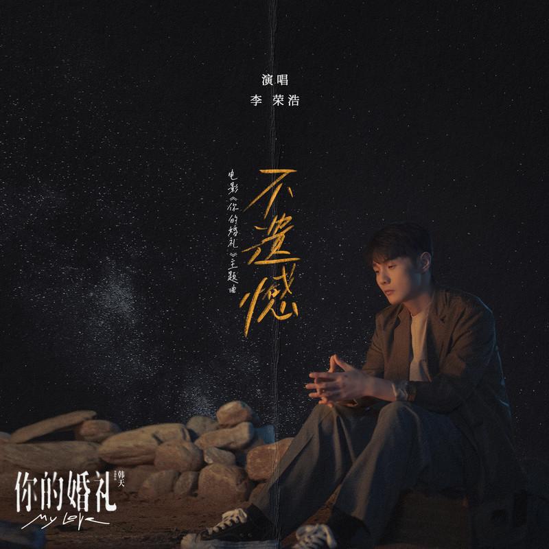 不遗憾