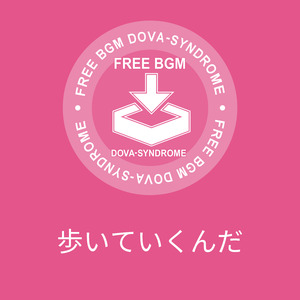 歩いていくんだ