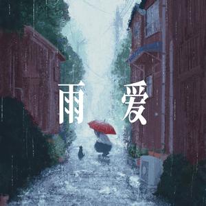 雨爱(离开你我安静的抽离) - 清新女声