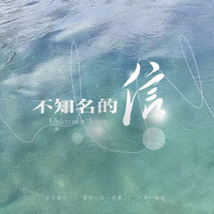 不知名的信