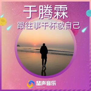 跟往事干杯敬自己