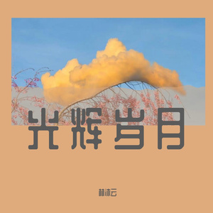 酒干倘卖无（原声版）