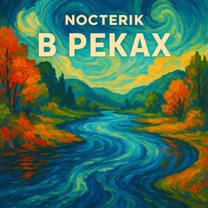 В реках