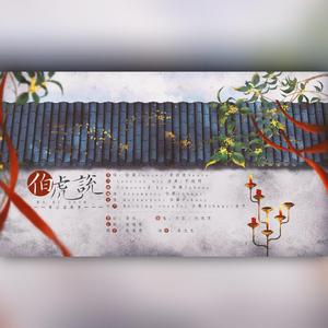 伯虎说【双男声合唱版（原唱：唐伯虎）】