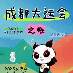 成都大运会之燃